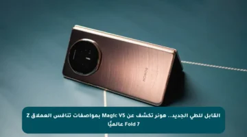 القابل للطي الجديد.. هونر تكشف عن Magic V5 بمواصفات تنافس العملاق Z Fold 7 عالميًا